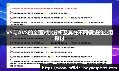 VS与AVS的全面对比分析及其在不同领域的应用探讨